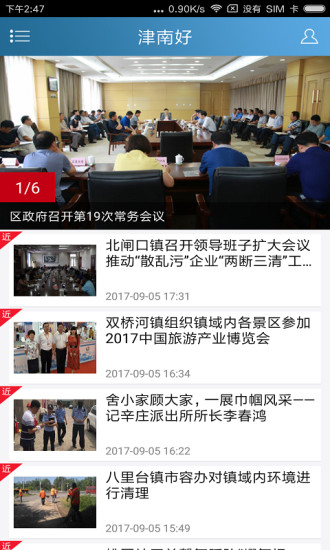 津南好  v2.1.0图1