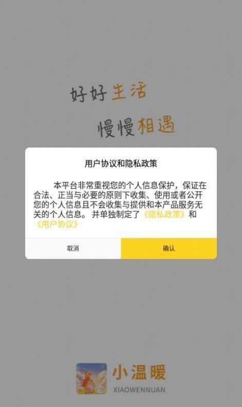 小温暖交友  v1.0图1