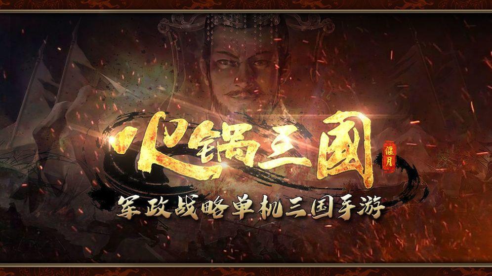 火锅三国  v3.0图1