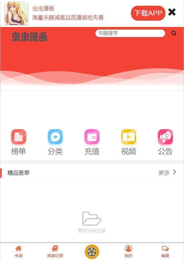 虫虫漫画  v6.5.6图2