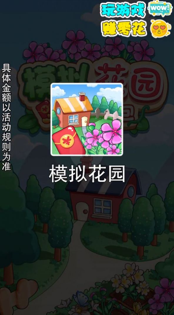 模拟花园天降红包  v1.0图1