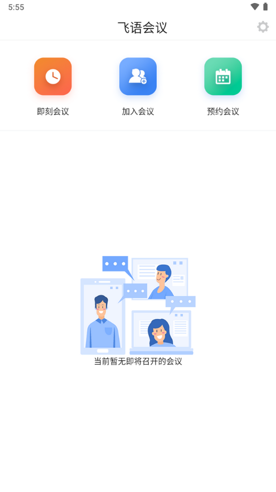 飞语会议app下载最新版309  v3.0.12图2