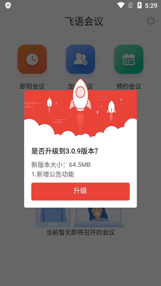 飞语会议app下载最新版309  v3.0.12图1