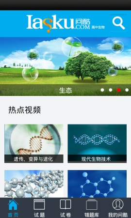 问酷高中生物  v2.6.0图5