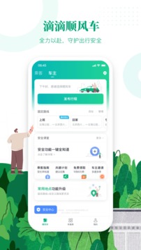 滴滴顺风车下载app最新版6.25  v8.2.8图3