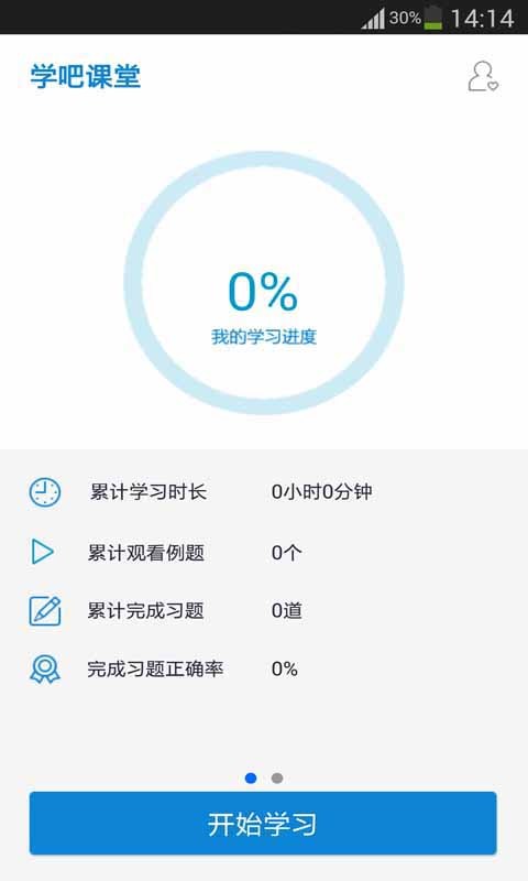 学吧课堂  v2.6.2图2