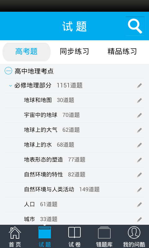 问酷高中地理  v2.6.0图2