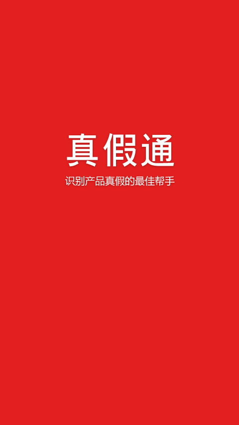 真假通  v3.1.0图1