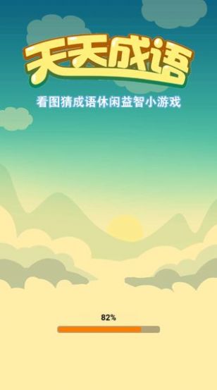 天天成语红包版  v3.15.00图2