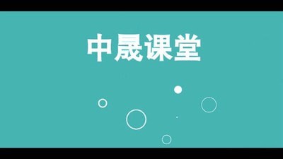 中晟课堂  v1.0.0图1