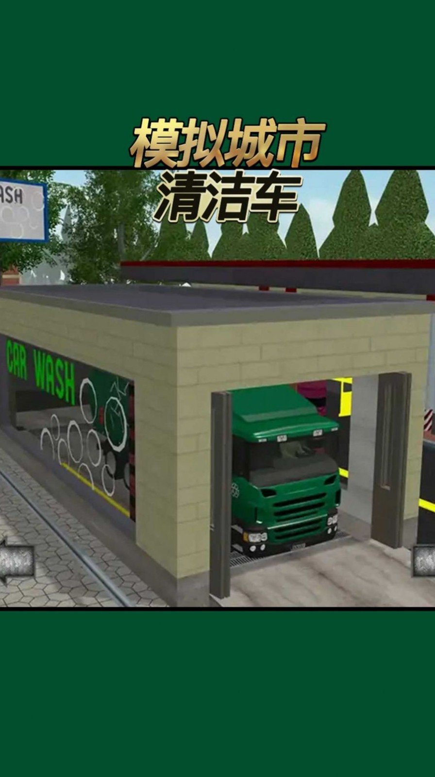 模拟城市清洁车  v3.1图2