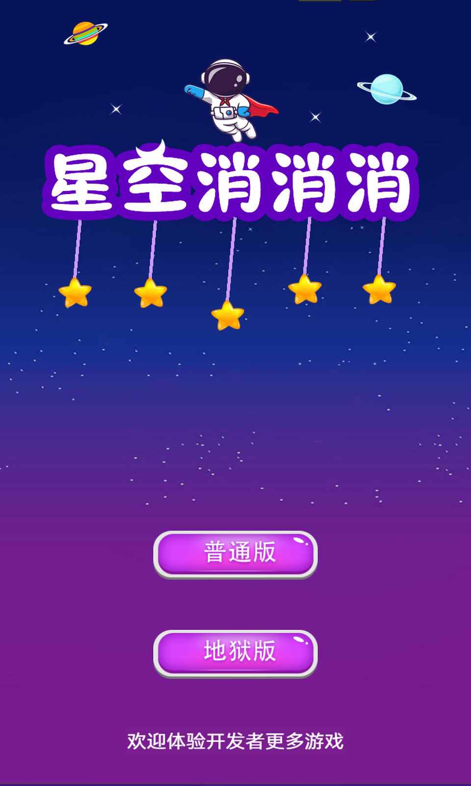 星空消消消  v1.0.0图1