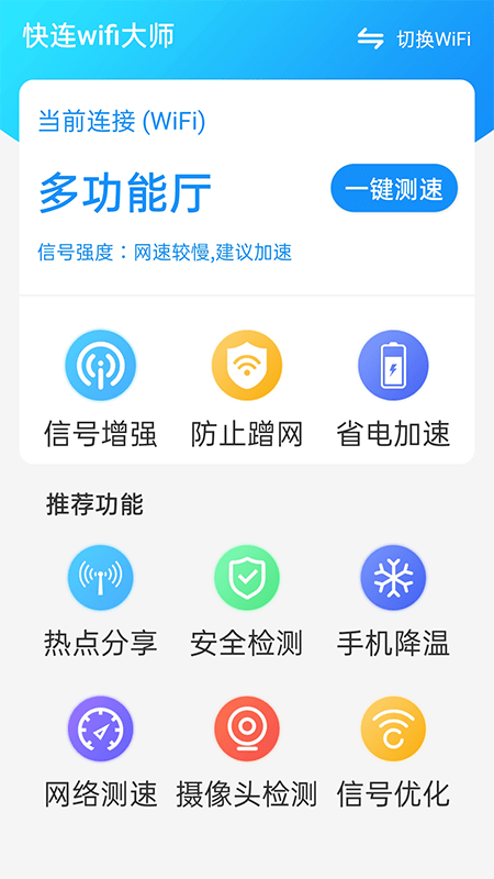 快连wifi大师  v1.0.0图3