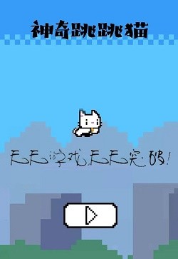 神奇跳跳猫  v1.0图1