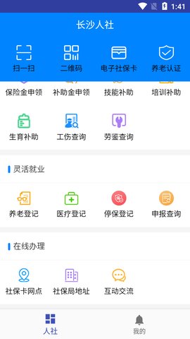 长沙人社  v1.5.2图1