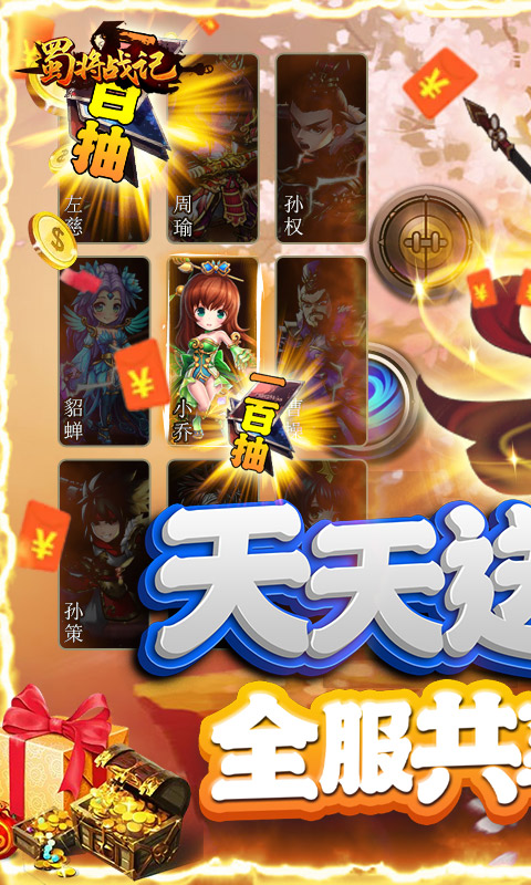 蜀将战记连抽版  v1.0.0图2