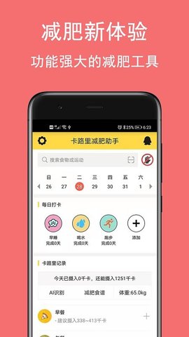 卡路里减肥助手  v2.7.0图3