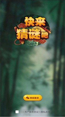 快来猜谜吧  v1.0.15图1