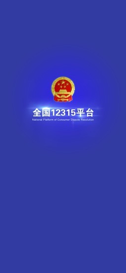 全国12315平台  v3.4.2图2