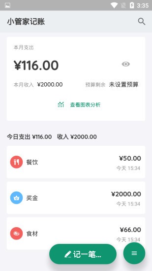 小管家记账  v1.0.0图3