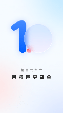 精臣云资产  v1.0.7图2