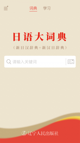 日语大词典  v1.3.6图2