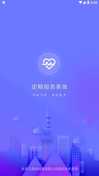 内蒙古乌兰察布定期报告系统最新版  v4.3.3图1