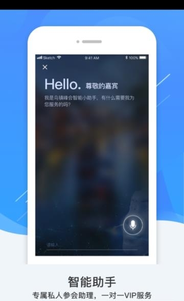 世界互联网大会乌镇峰会  v3.2.1图4