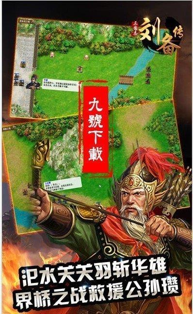 三国志刘备传严国栋版  v1.002图1