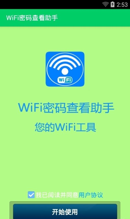 wifi万能钥匙修改版