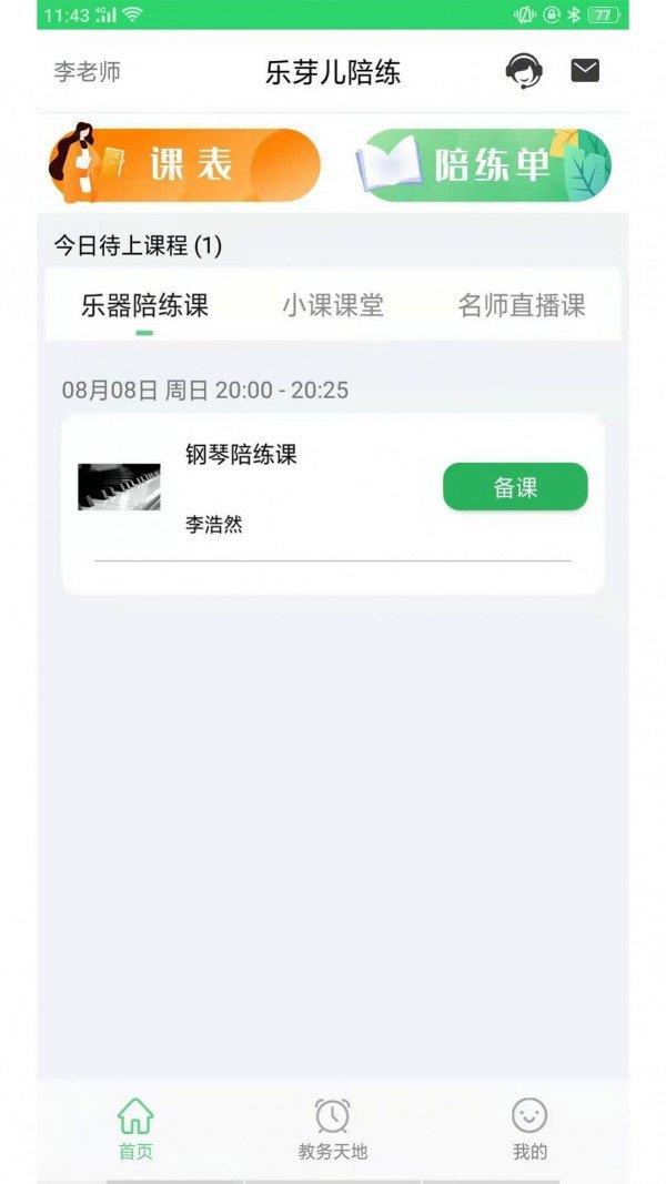 乐芽儿陪练教师端  v1.0.0图1