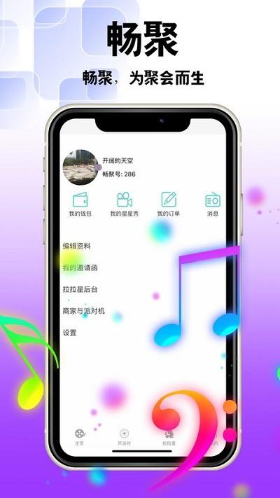 畅聚  v3.3.0图3