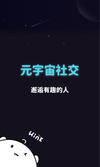 Wink元宇宙社交  v1.6.5图1