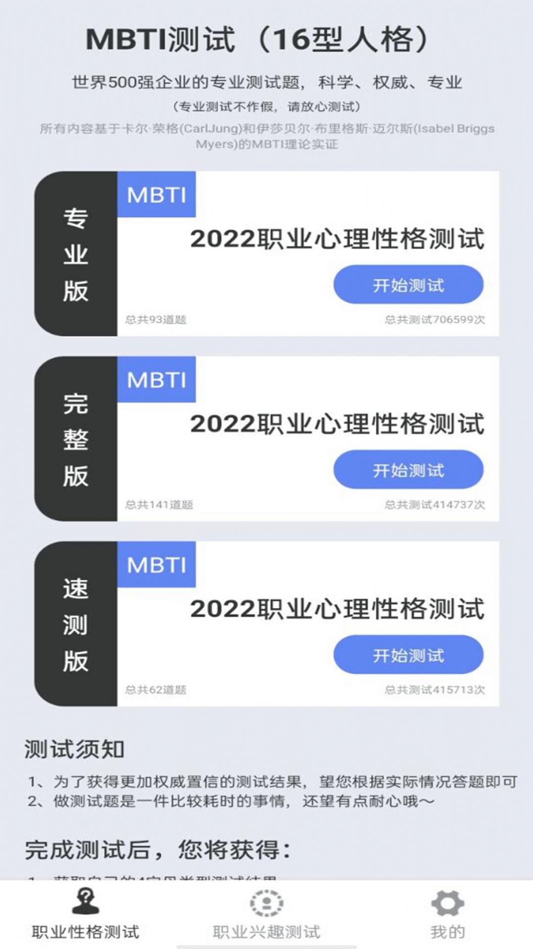 MBTI职业心理性格测评  v1.0.1图1