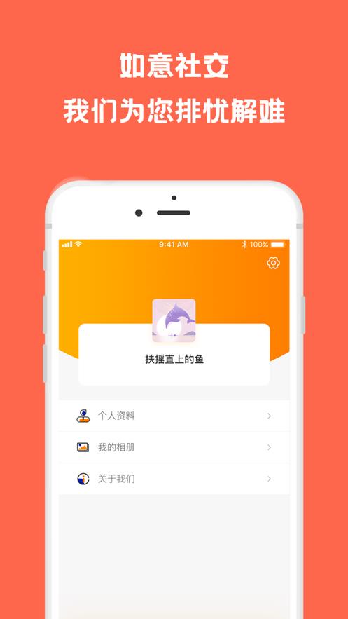 如意社交  v1.1.4图1