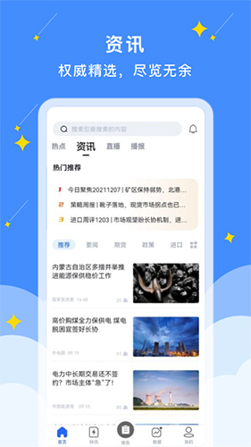 易煤资讯  v5.3.1图1