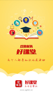 好课堂  v2.5.4图1