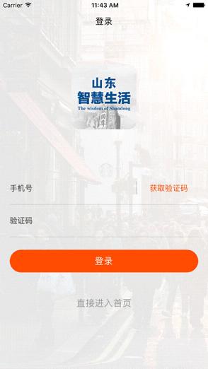 山东智慧生活  v1.8图1