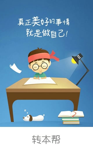 转本帮  v1.3图1