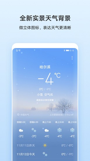 华为天气预报免费下载安装ios  v11.2.8.300图3