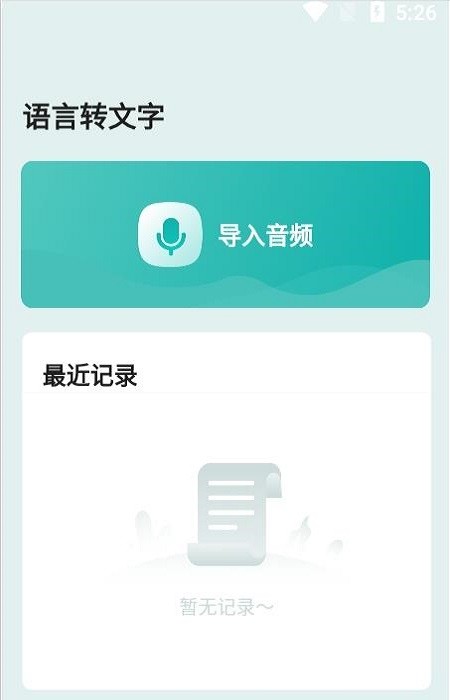 语言转文字  v1.1.2图1