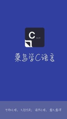 菜鸟学C语言  v3.0.2图2