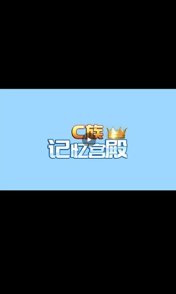 C族记忆宫殿  v3.6.5图3