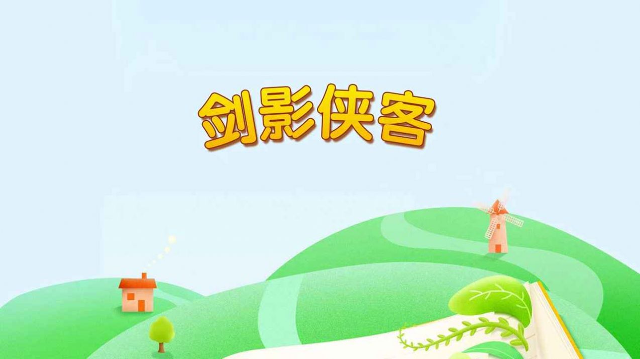 剑影侠客  v1.0.1图2