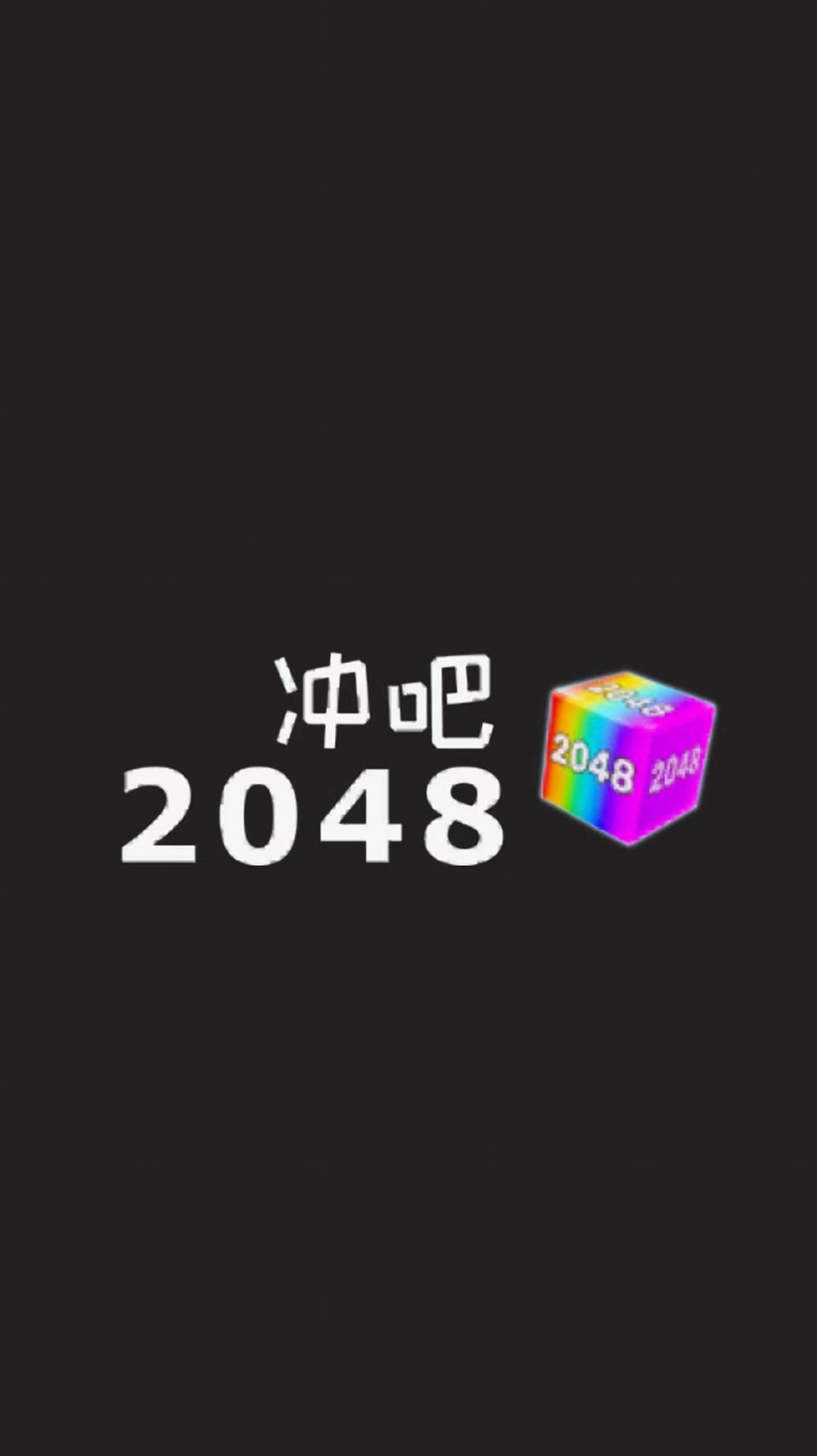 冲吧2048  v1.0.1图1