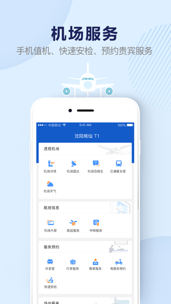 机场行  v2.0.9图3