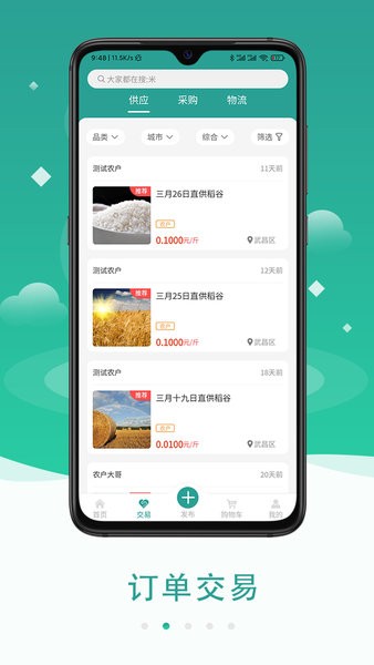 粟8粮贸  v2.0.1图1