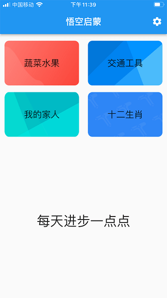 悟空启蒙  v1.1图2