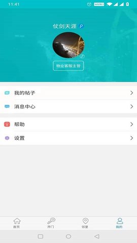 麦邻物业  v1.6.3图2