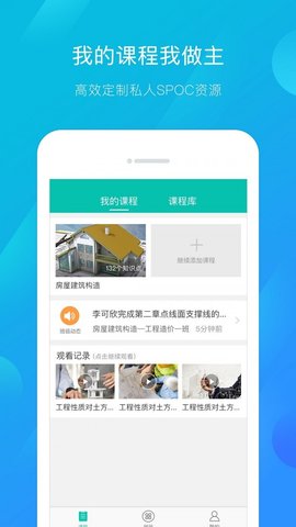 建筑云课  v3.0.1图3